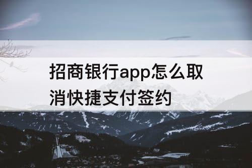 招商银行app怎么取消快捷支付签约