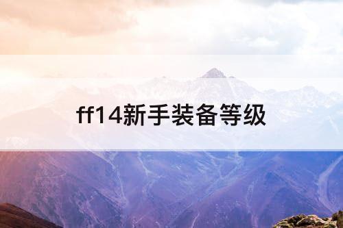 ff14新手装备等级