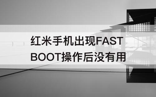 红米手机出现FASTBOOT操作后没有用