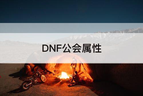 DNF公会属性