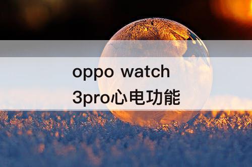 oppo watch3pro心电功能