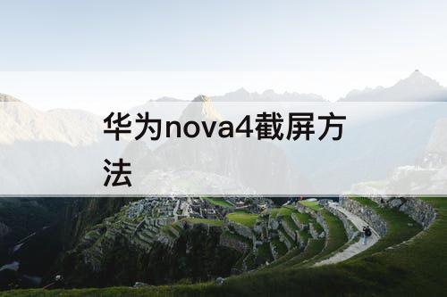 华为nova4截屏方法