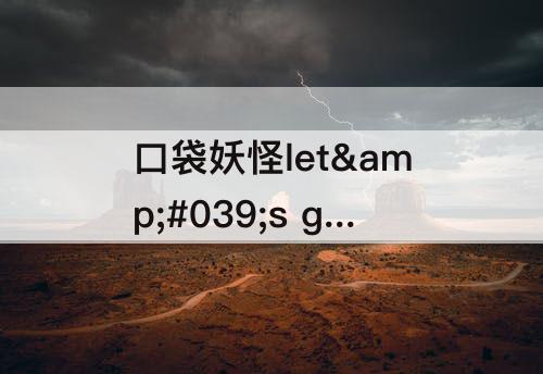 口袋妖怪let&#039;s go下载