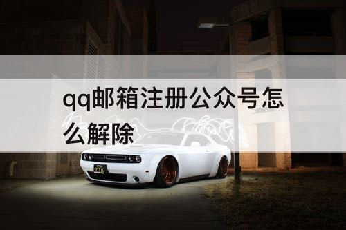 qq邮箱注册公众号怎么解除
