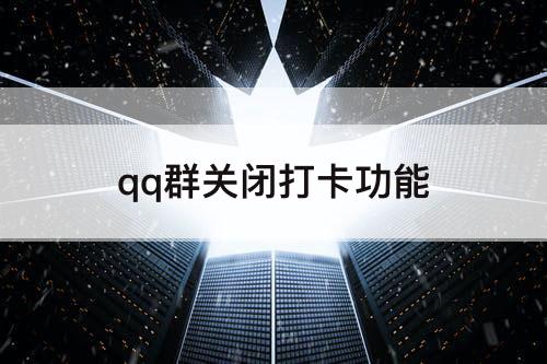 qq群关闭打卡功能