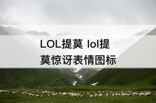 LOL提莫 lol提莫惊讶表情图标
