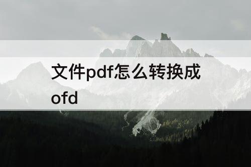 文件pdf怎么转换成ofd