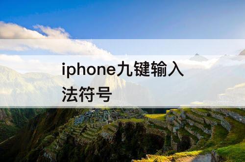 iphone九键输入法符号