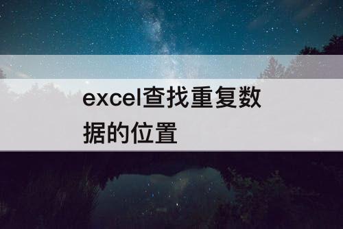 excel查找重复数据的位置
