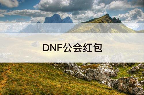 DNF公会红包