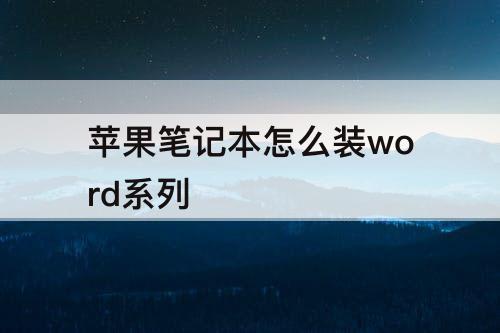 苹果笔记本怎么装word系列