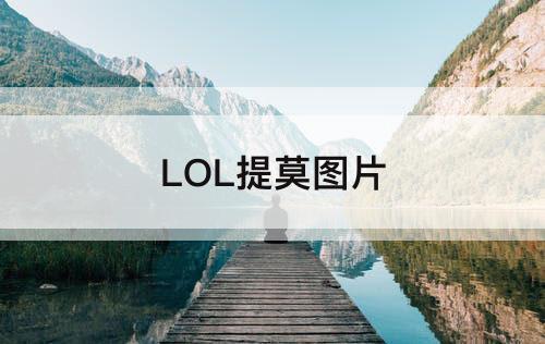 LOL提莫图片