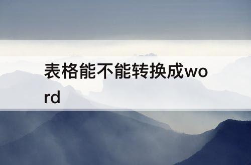 表格能不能转换成word