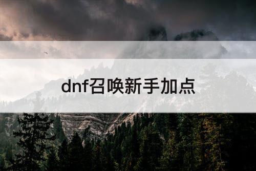 dnf召唤新手加点