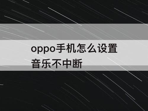 oppo手机怎么设置音乐不中断