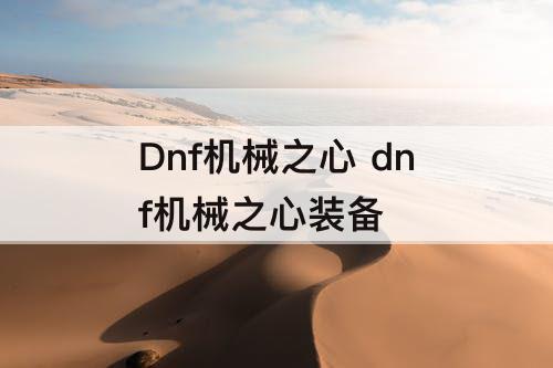 Dnf机械之心 dnf机械之心装备