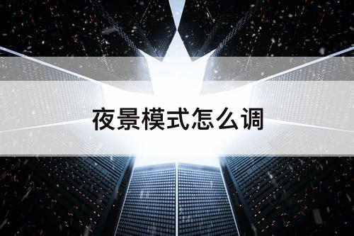 夜景模式怎么调
