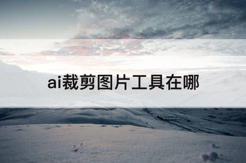 ai裁剪图片工具在哪