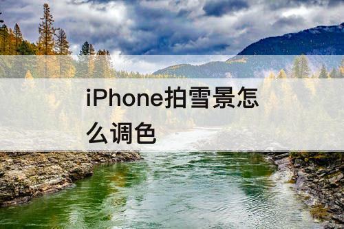 iPhone拍雪景怎么调色