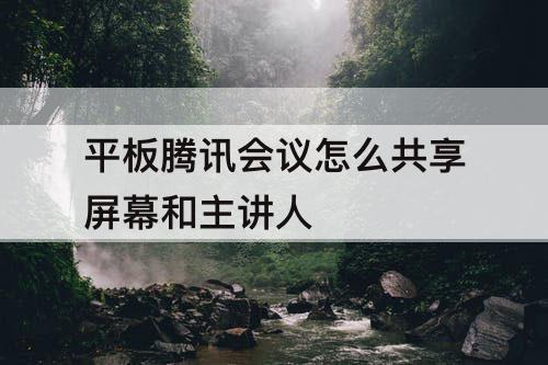 平板腾讯会议怎么共享屏幕和主讲人