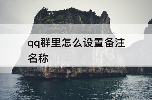 qq群里怎么设置备注名称