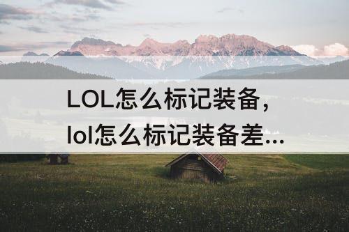 LOL怎么标记装备，lol怎么标记装备差多少钱视频