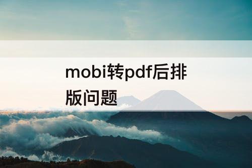 mobi转pdf后排版问题