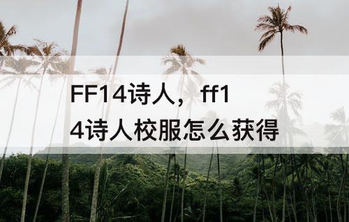 FF14诗人，ff14诗人校服怎么获得