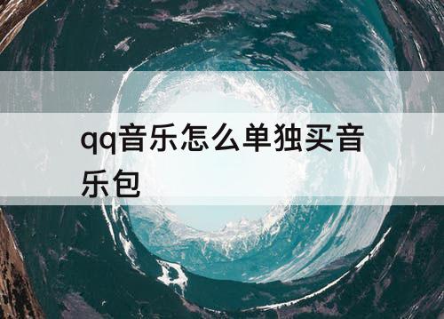 qq音乐怎么单独买音乐包