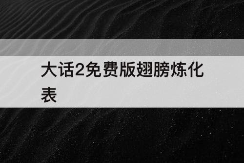 大话2免费版翅膀炼化表