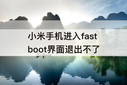 小米手机进入fastboot界面退出不了