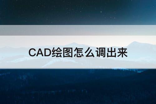 CAD绘图怎么调出来