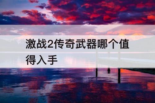 激战2传奇武器哪个值得入手