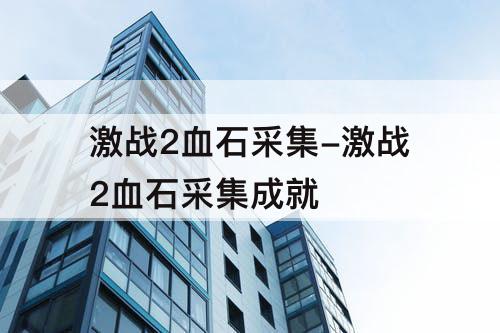 激战2血石采集-激战2血石采集成就