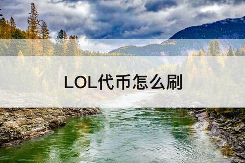 LOL代币怎么刷
