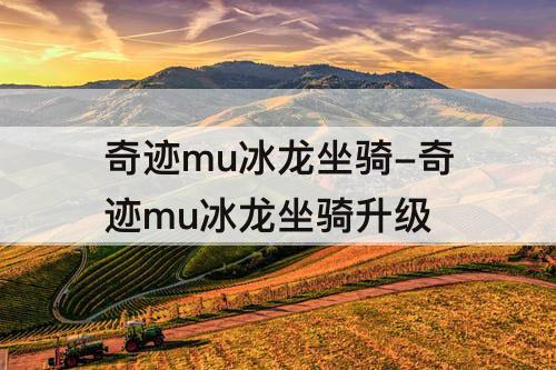 奇迹mu冰龙坐骑-奇迹mu冰龙坐骑升级