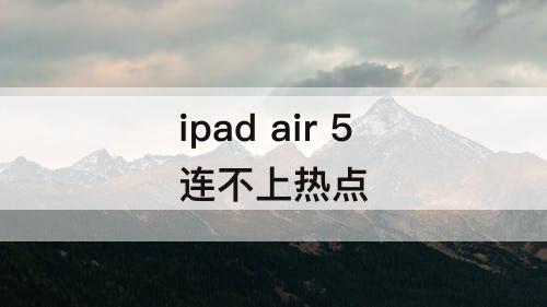 ipad air 5连不上热点