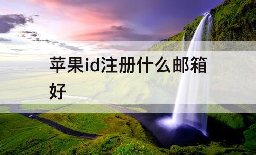 苹果id注册什么邮箱好