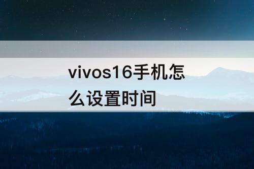 vivos16手机怎么设置时间