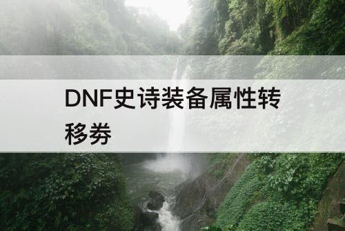 DNF史诗装备属性转移劵