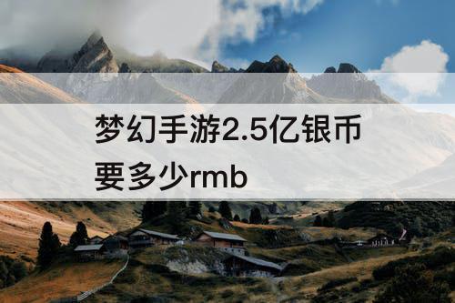 梦幻手游2.5亿银币要多少rmb