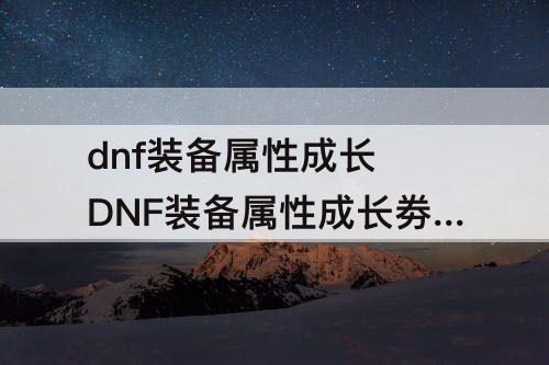 dnf装备属性成长 DNF装备属性成长劵怎么获得