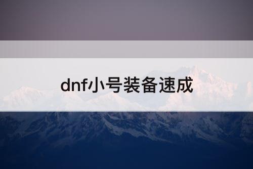 dnf小号装备速成