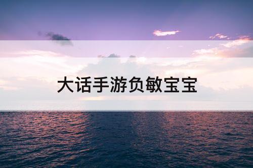大话手游负敏宝宝