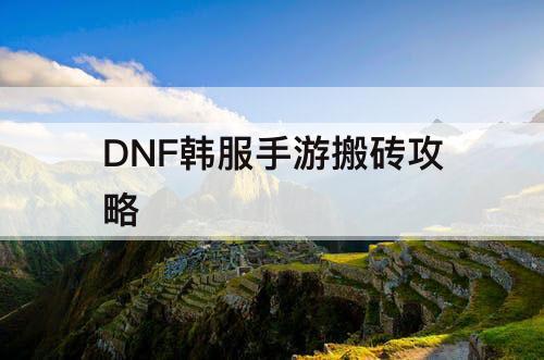 DNF韩服手游搬砖攻略