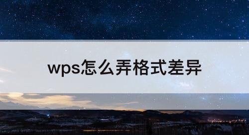 wps怎么弄格式差异