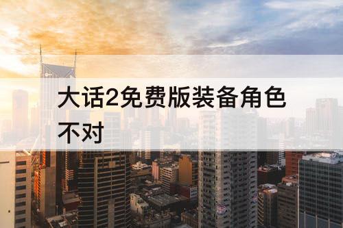 大话2免费版装备角色不对
