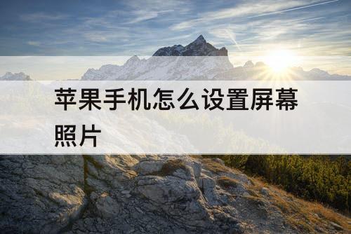 苹果手机怎么设置屏幕照片