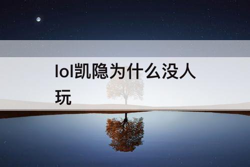 lol凯隐为什么没人玩