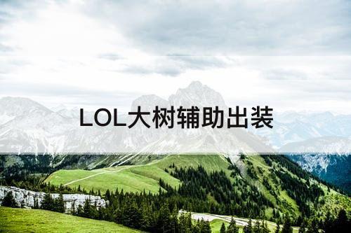 LOL大树辅助出装